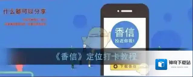 《香信》定位打卡教程