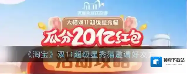 《淘宝》双11超级星秀猫邀请好友方法