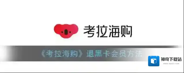 《考拉海购》退黑卡会员方法