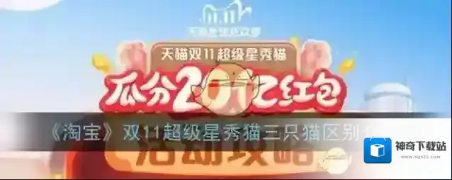 《淘宝》双11超级星秀猫三只猫区别介绍