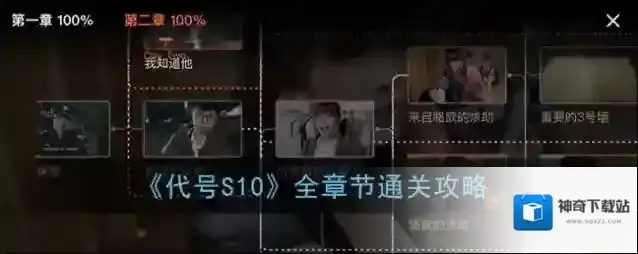 《代号S10》全章节通关攻略