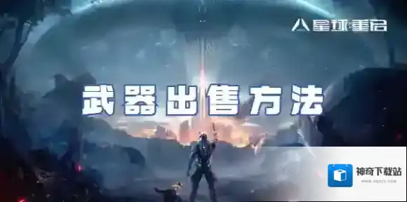 星球重启武器怎么出售-星球重启武器出售方法