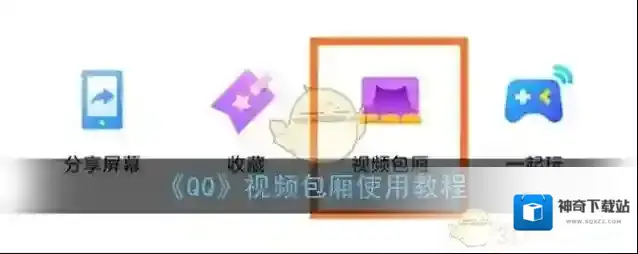 《QQ》视频包厢使用教程