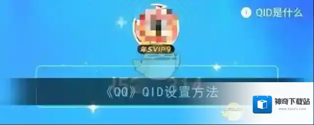 《QQ》QID设置方法