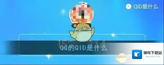 《QQ》QID功能作用