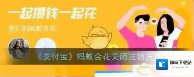 《支付宝》蚂蚁合花关闭注销方法