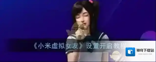 《小米虚拟女友》设置开启教程
