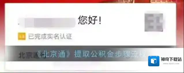 《北京通》提取公积金步骤流程