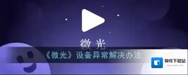《微光》设备异常解决办法