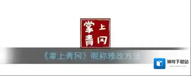 《掌上青冈》昵称修改方法