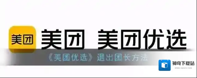《美团优选》退出团长方法