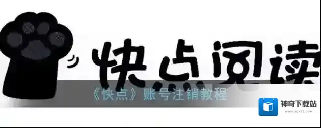 《快点》账号注销教程