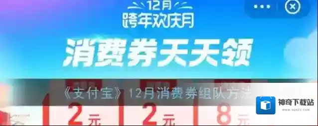 《支付宝》12月消费券组队方法