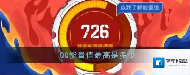 《QQ》能量值最高是多少