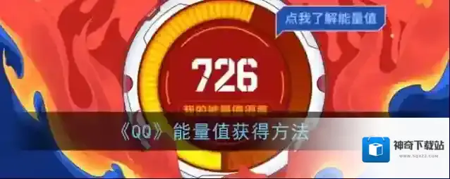 《QQ》能量值获得方法
