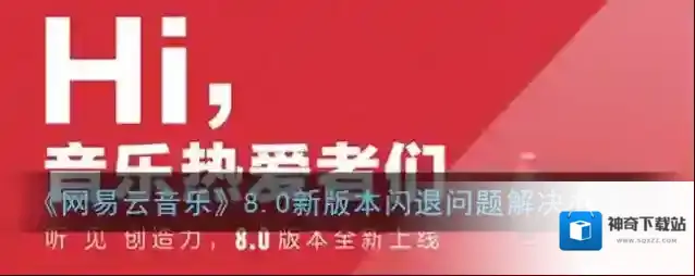 《网易云音乐》8.0新版本闪退问题解决办法
