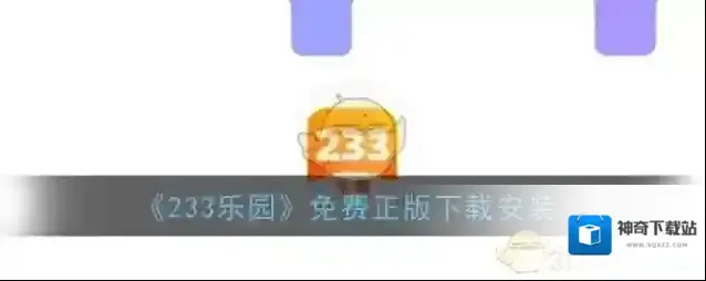 《233乐园》免费正版下载安装
