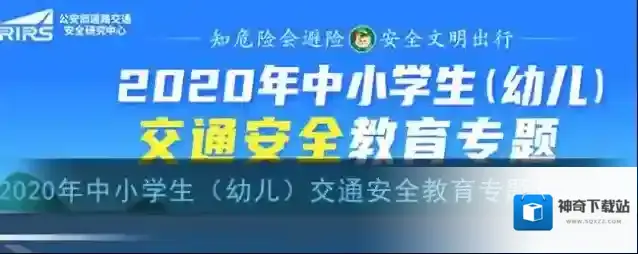 2020年中小学生（幼儿）交通安全教育专题活动入口