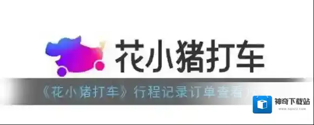 《花小猪打车》行程记录订单查看方法