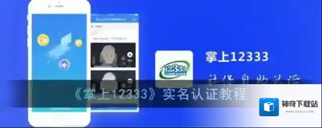 《掌上12333》实名认证教程