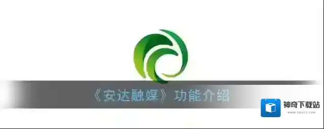 安达融媒安达