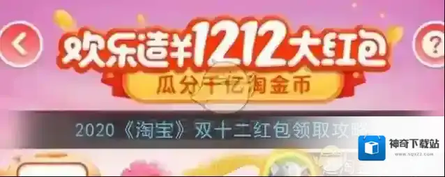 2020《淘宝》双十二红包领取攻略