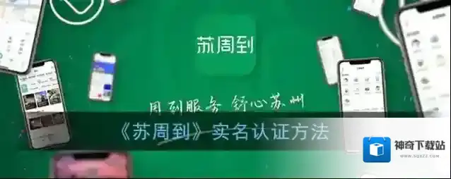 《苏周到》实名认证方法