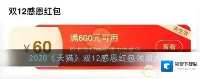 2020《天猫》双12感恩红包领取方法