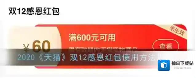 2020《天猫》双12感恩红包使用方法规则