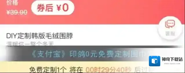 《支付宝》印鸽0元免费定制围巾方法
