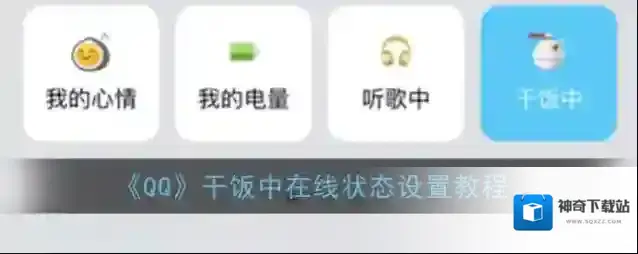 《QQ》干饭中在线状态设置教程