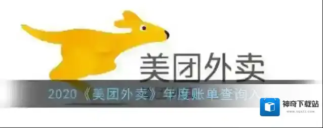 2020《美团外卖》年度账单查询入口