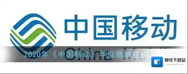 2020年《中国移动》年度账单查询入口