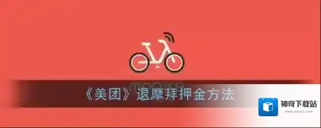《美团》退摩拜押金方法