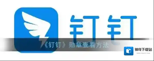 《钉钉》勋章查看方法