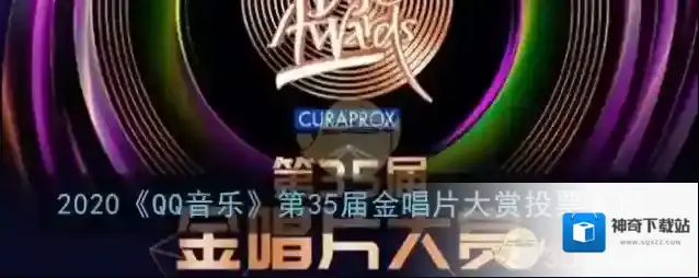 2020《QQ音乐》第35届金唱片大赏投票入口
