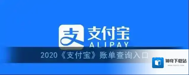 2020《支付宝》账单查询入口
