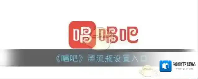 《唱吧》漂流瓶设置入口