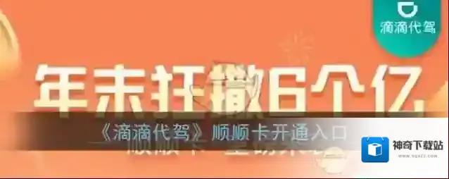 《滴滴代驾》顺顺卡开通入口