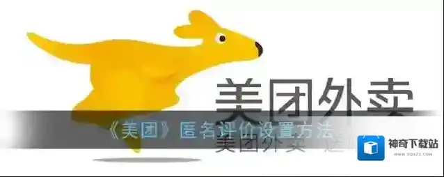 《美团》匿名评价设置方法