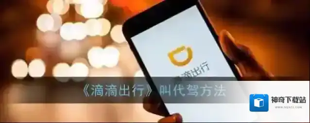 《滴滴出行》叫代驾方法
