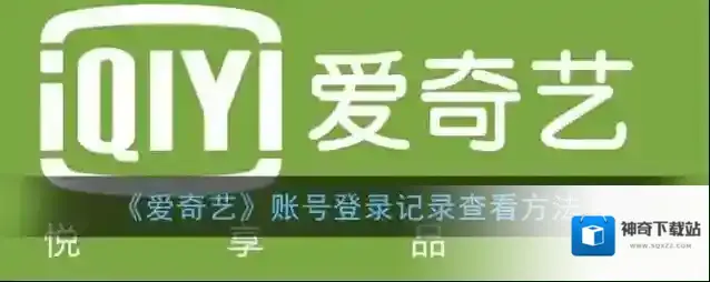 《爱奇艺》账号登录记录查看方法