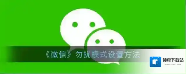《微信》勿扰模式设置方法