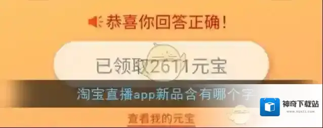 淘宝直播app新品含有哪个字