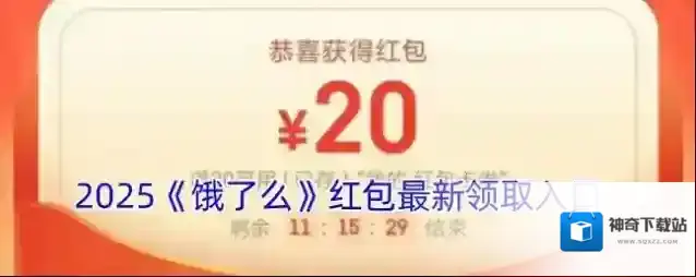 2025《饿了么》红包最新领取入口