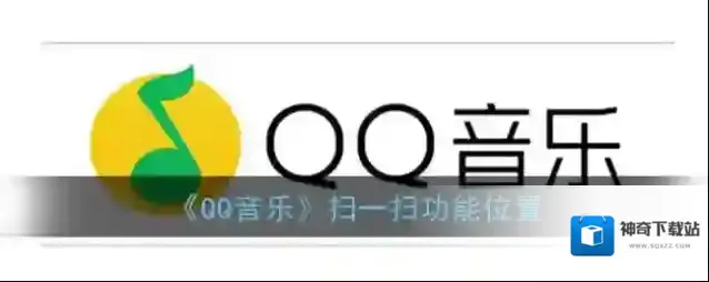 《QQ音乐》扫一扫功能位置