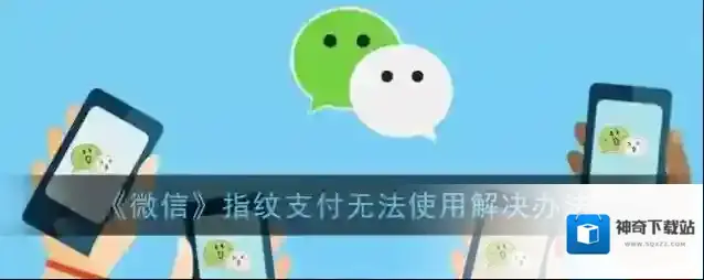 《微信》指纹支付无法使用解决办法