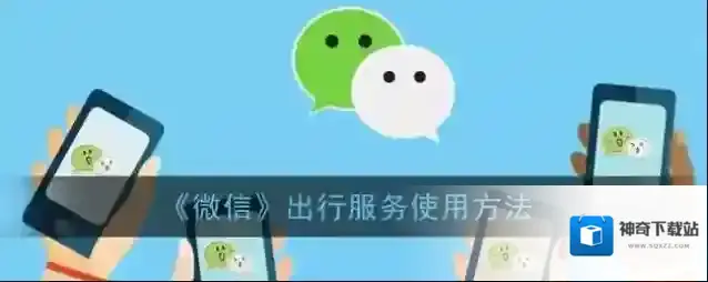 《微信》出行服务使用方法