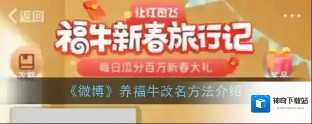 《微博》养福牛改名方法介绍