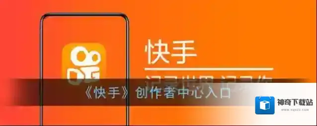 《快手》创作者中心入口